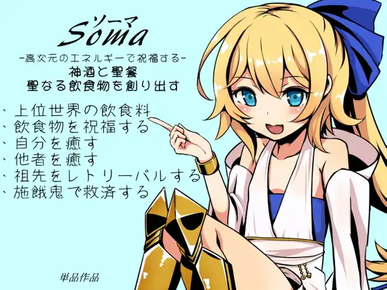 【無料音声あり】ソーマ-Soma-  -高次元のエネルギーで祝福する-