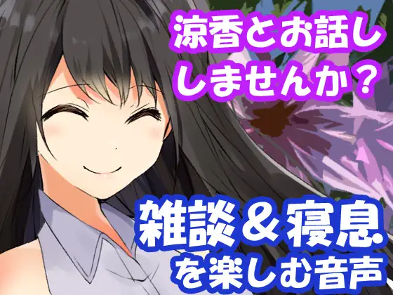 【無料音声あり】涼香とお話ししませんか?雑談&寝息を楽しむ音声