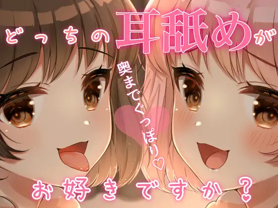 【無料音声あり】耳奥までぐっぽり…///どっちの耳舐めがお好きですか??