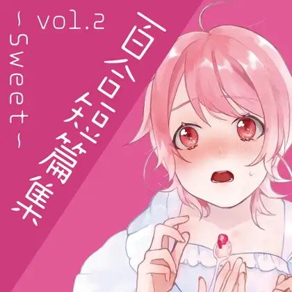 【無料音声あり】百合短編集 vol.2 ～Sweet～