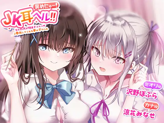 【無料音声あり】JK耳ヘル?裏めにゅ～!甘エロJKに特濃ドスケベご奉仕してくれる夢のデリヘル