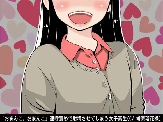 【無料音声あり】「おまんこ、おまんこ」連呼責めで射精させてしまう女子高生(CV 榊原瑠花様)