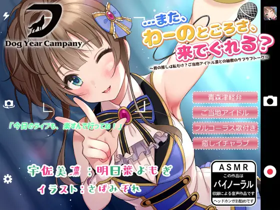 【無料音声あり】【ASMR】…また、わーのとごろさ、来でぐれる?～君の推しは私だけ?ご当地アイドル凛との秘密のラブラブトーク~全年齢版