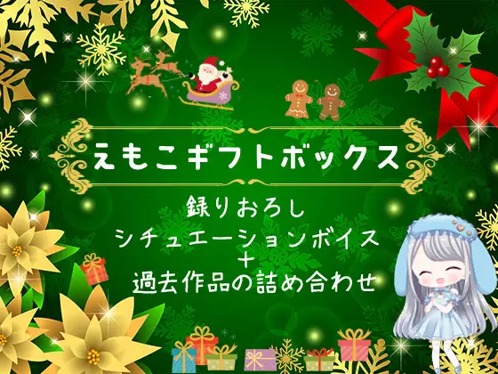 【無料音声あり】ガチ酔いタイム～ろれつの回らないかわいい後輩と～【えもこのクリスマスボックス】