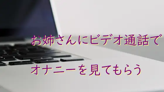 【無料音声あり】お姉さんにビデオ通話でオナニーを見てもらう