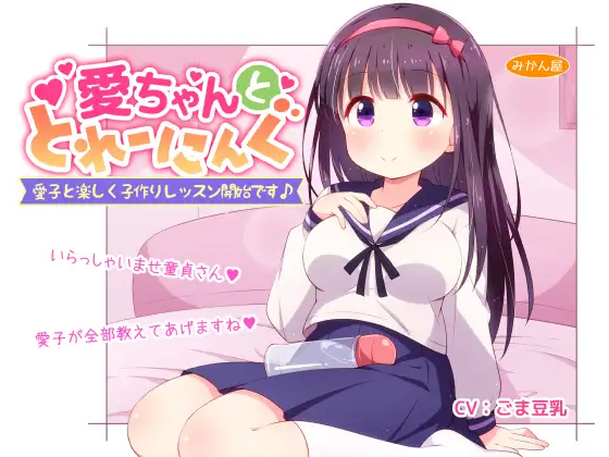 【無料音声あり】愛ちゃんととれーにんぐ