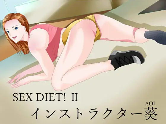 【無料音声あり】SEX DIET! II インストラクター葵