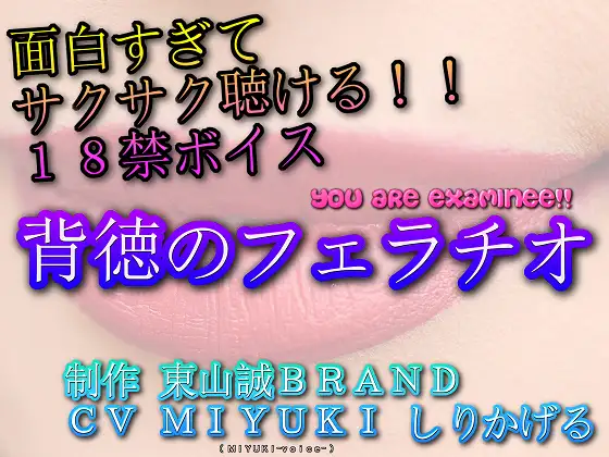 【無料音声あり】面白すぎてサクサク聴ける18禁ボイス!!『背徳のフェラチオ』