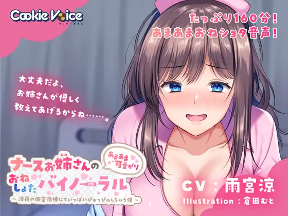 【無料音声あり】ナースお姉さんのあまあま可愛がりおねしょたバイノーラル～深夜の個室病棟にていっぱいぴゅっぴゅしちゃう僕～