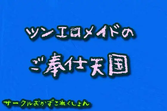 【無料音声あり】ツンエロメイドのご奉仕天国