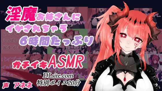 【無料音声あり】淫魔お姉さんに イかされちゃう6時間たっぷりガチイキASMR