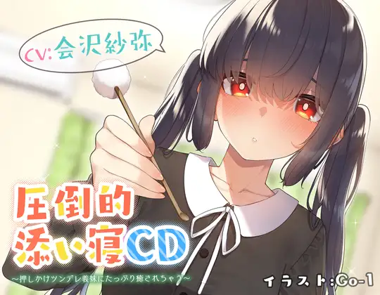 【無料音声あり】【耳かき&添い寝】圧倒的添い寝CD 〜押しかけツンデレ義妹にたっぷり癒されちゃう〜 【CV:会沢紗弥】