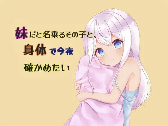 【無料音声あり】妹だと名乗るその子と、身体で今夜確かめたい