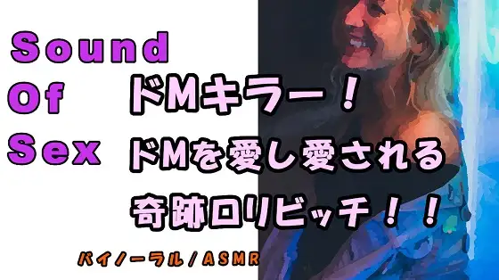 【無料音声あり】ノンフィクションSEXボイス!実録!ドMを愛し、ドMに愛される天才○リビッチ痴女現る! ASMR/バイノーラル/オナサポ/言葉責め/M男向け/催○音声/風俗