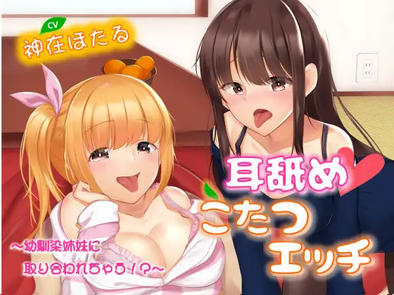 【無料音声あり】耳舐めこたつエッチ～幼馴染姉妹に取り合われちゃう!?～