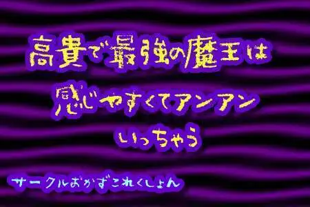 【無料音声あり】高貴で最強の魔王は感じやすくてアンアンいっちゃう