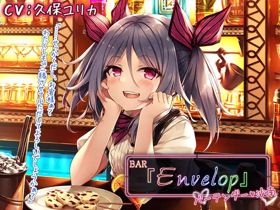 【無料音声あり】【耳かき/シェイカー】BAR『Envelop』バーテンダー・沙南【CV.久保ユリカ】