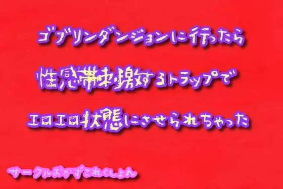 【無料音声あり】ゴブリンダンジョンに行ったら性感帯刺激するトラップでエロエロ状態にさせられちゃった