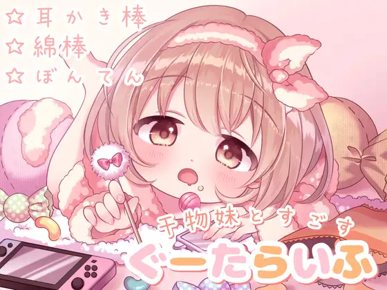 【無料音声あり】【極上の癒しの耳かき】干物妹と過ごす、ぐーたらいふ (耳かき棒/綿棒/梵天&ふ～)