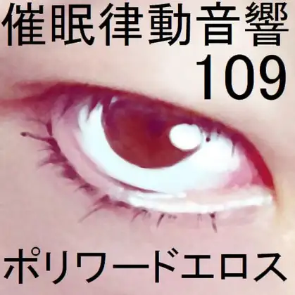 【無料音声あり】催○律動音響109ポリワードエロス