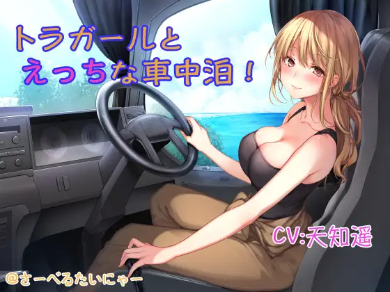 【無料音声あり】トラガールとえっちな車中泊