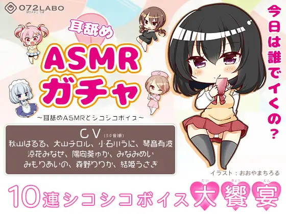 【無料音声あり】【オナサポショートショート】「耳舐めASMRガチャ1」〜耳舐めASMRとシコシコボイス〜【音声で手コキ&オナホ】