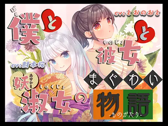 【無料音声あり】僕と彼女と妖淑女のまぐわい物語