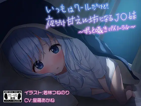 【無料音声あり】いつもはクールだけど、夜だけ甘えん坊になるJ●妹 ※バイノーラル※