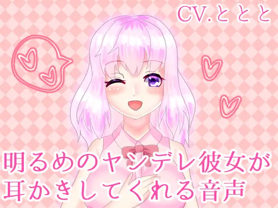 【無料音声あり】明るめのヤンデレ彼女が耳かきしてくれる音声