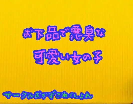 【無料音声あり】お下品で悪臭の可愛い女の子