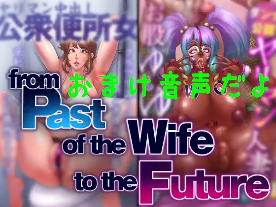 【無料音声あり】From past of the wife to the future おまけ音声