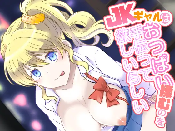 【無料音声あり】Jkギャルはおっぱい揉むのを手伝って欲しいらしい