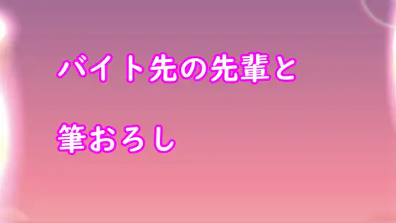 【無料音声あり】バイト先の先輩と筆おろし