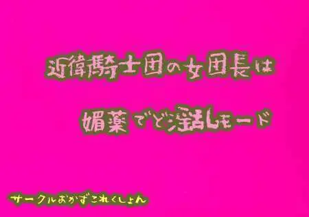 【無料音声あり】近衛騎士団の女団長は媚薬でど淫乱モード