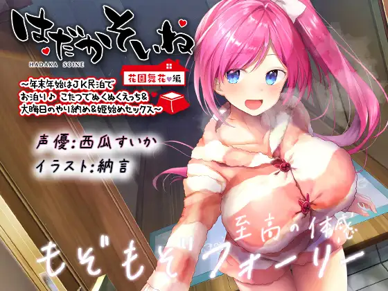 【無料音声あり】【もぞもぞフォーリー】はだかそいね 花園舞花編 ～年末年始はJK民泊でお泊り♪こたつでぬくぬくえっち&大晦日のやり納め&姫始めセックス～【KU100ハイレゾ】