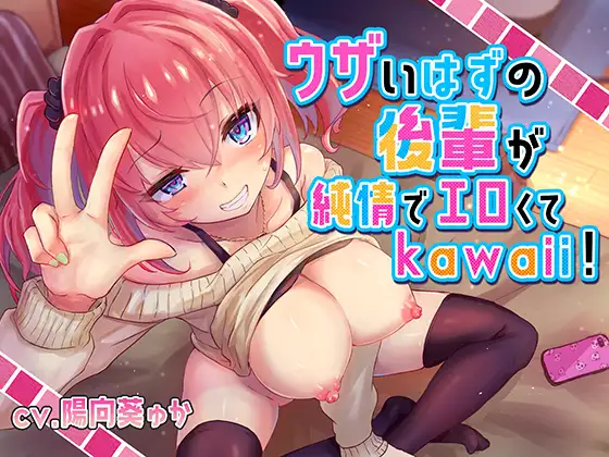 【無料音声あり】ウザいはずの後輩が純情でエロくてkawaii!【バイノーラル/KU100】