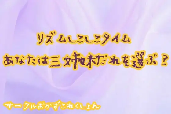 【無料音声あり】リズムしこしこタイムあなたは三姉妹だれを選ぶ?