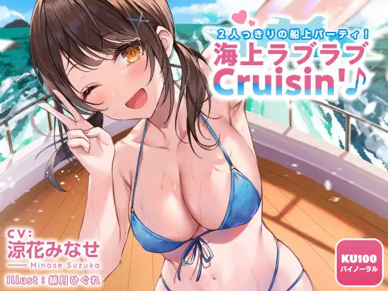 【無料音声あり】【KU100】2人っきりの船上パーティ! 海上ラブラブCruisin’♪