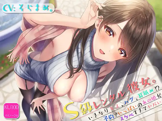 【無料音声あり】S級レンタル彼女。～いきなりキス,ハグ,耳舐め!?予約でいっぱいのあの子がスケベすぎてヤバい～【KU100バイノーラルASMR】