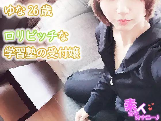 【無料音声あり】○リビッチな学習塾の受付嬢 ゆな26歳(痴○されたいおっとり甘えん坊)☆素人ガチオナニー