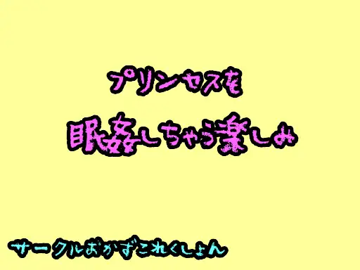 【無料音声あり】プリンセスを眠姦しちゃう楽しみ