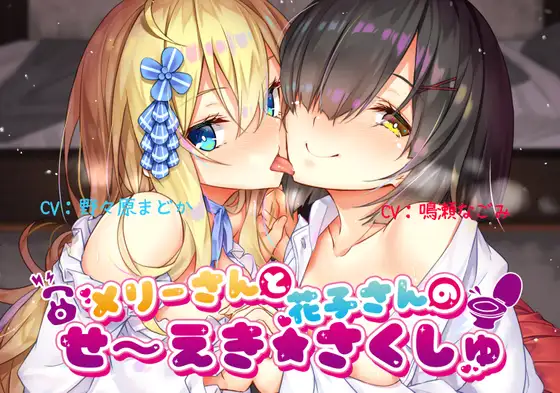 【無料音声あり】【メ○ガキ】メリーさんと花子さんのせ～えき★さくしゅ【ろりびっち】