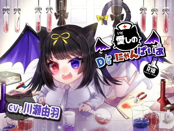 【無料音声あり】愛しのDr.にゃんぱいあ