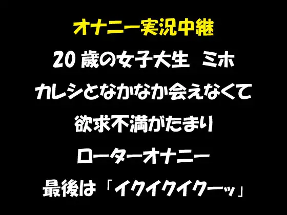 【無料音声あり】オナニー実況中継 20歳の女子大生 ミホ ローターオナニーで「イクイクイクーッ」