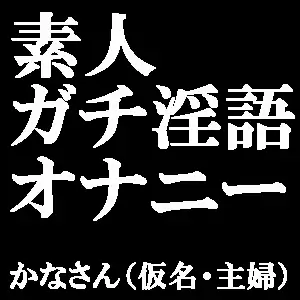 【無料音声あり】素人ガチ淫語オナニー ～ピンクローターで絶頂しちゃいました♪～ かなさん(仮名・主婦)