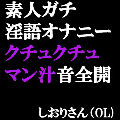 【無料音声あり】素人ガチ淫語オナニー マン汁クチュクチュ音が聞こえちゃう♪