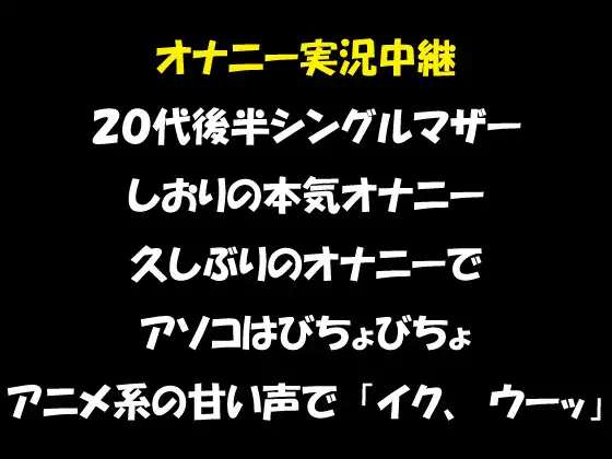 【無料音声あり】オナニー実況中継 20代後半のシングルマザー しおりの本気オナニー 久しぶりのオナニーで、アソコはびちょびちょアニメ系の甘い声で「イク、ウーッ」