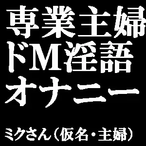 【無料音声あり】【素人ガチオナニー】ドMの専業主婦が淫語で懇願しまくり本気汁を垂れ流す!