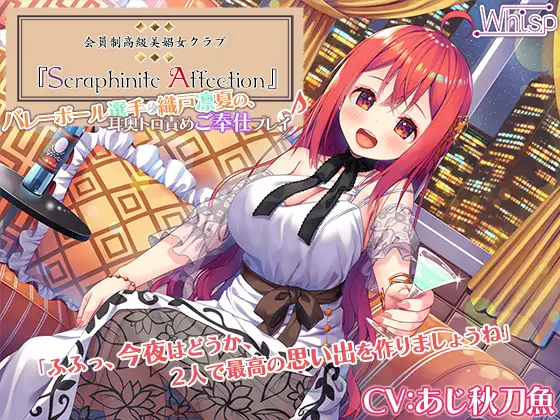 【無料音声あり】【新機材導入】Seraphinite affection～メダリストの耳奥トロ責めご奉仕プレイ♪【プレミアムサウンド】