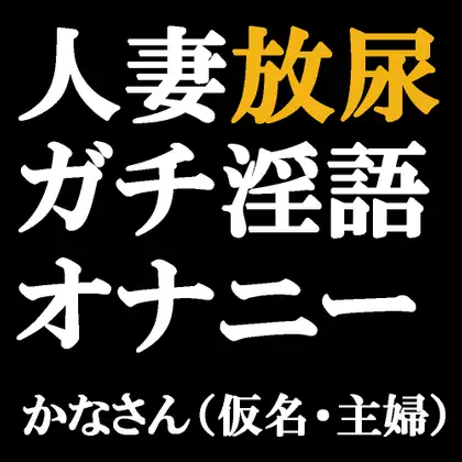 【無料音声あり】人妻放尿ガチ淫語オナニー ～トイレでクリいじってたら興奮してきていらやしい汁もたくさん出ちゃった♪～ かなさん(仮名・主婦)